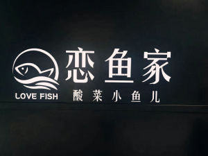 戀魚家