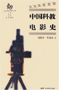 中國科教電影史