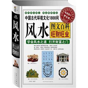 中國古代環境文化1800問·旺才旺業篇