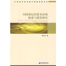 《中國多層次資本市場體系與監管研究》