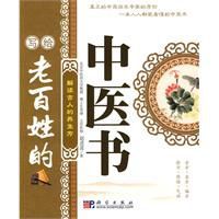 寫給老百姓的中醫書