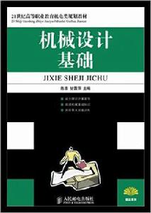 機械設計基礎[人民郵電出版社2008版教材]