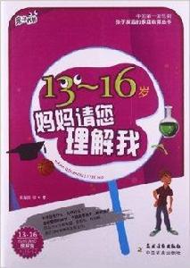 親子書坊：13-16歲媽媽請您理解我