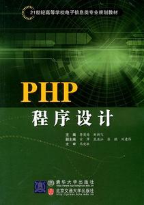 PHP程式設計[清華大學出版社2011年版圖書]