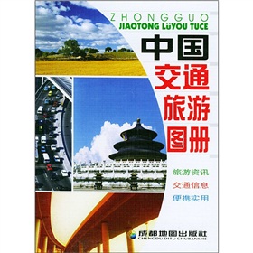 中國交通旅遊圖冊