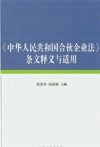 《中華人民共和國合夥企業法》