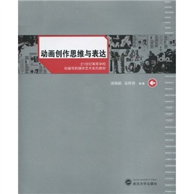 21世紀高等學校動畫與新媒體藝術系列教材：動畫創作思維與表達