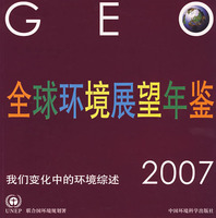 全球環境展望年鑑2007