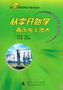 從零開始學高壓電工技術