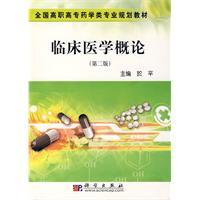 臨床醫學概論[科學出版社2009年出版圖書]