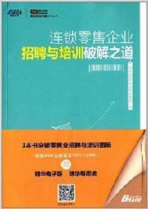 連鎖零售企業招聘與培訓破解之道