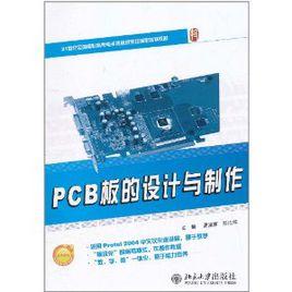 PCB板的設計與製作