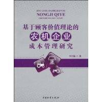 基於顧客價值理論的農機企業成本管理研究