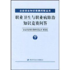 職業衛生與職業病防治知識競賽問答