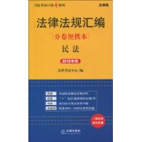 法律法規彙編分卷便攜本民法