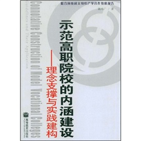 示範高職院校的內涵建設：理念支撐與實踐建構