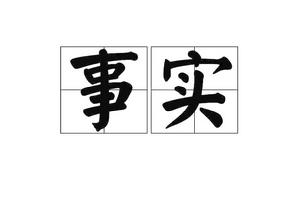 事實[漢語詞語]