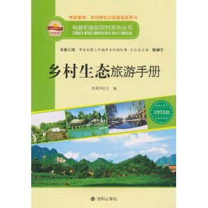 鄉村生態旅遊手冊