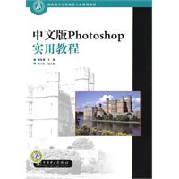 中文版Photoshop實用教程