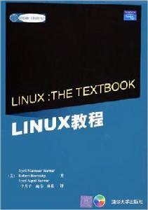 LINUX教程[2005年清華大學出版社出版圖書]