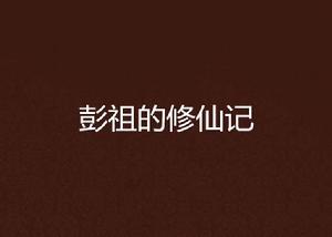 彭祖的修仙記 彭祖的修仙記