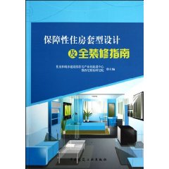 保障性住房套型精細化設計及全裝修指南