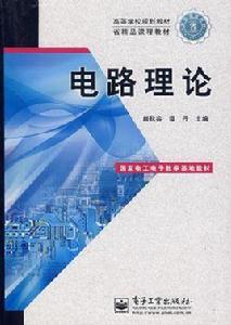 電路理論[機械工業出版社出版的圖書]