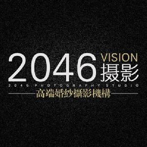 2046婚紗攝影