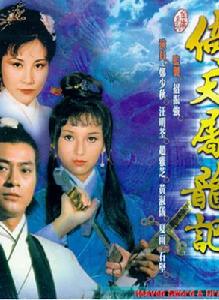 倚天屠龍記[1978年香港TVB版鄭少秋趙雅芝主演電視劇]