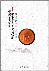 中國古典文學“四大名著”花鼓詞唱本