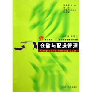 復旦卓越21世紀物流管理系列教材·物流管理信息系統