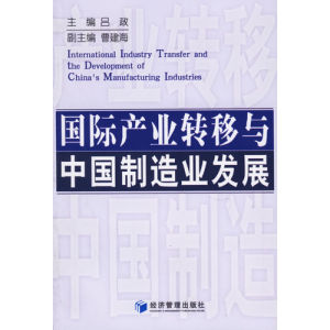 國際產業轉移與中國製造業發展