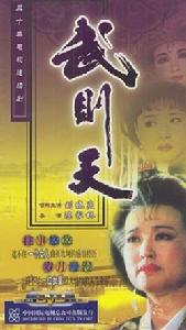 武則天[1995年劉曉慶主演電視劇]