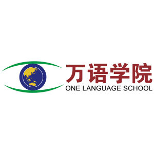 萬語學院