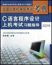 C語言程式設計上機考試習題指導