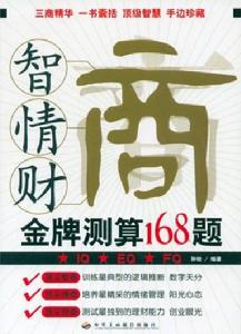 智商情商財商金牌測算168題