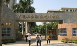 廣西工業大學