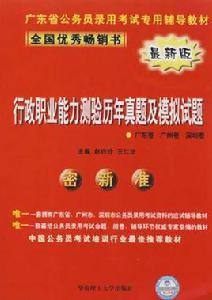 行政職業能力測驗歷年真題及模擬試題