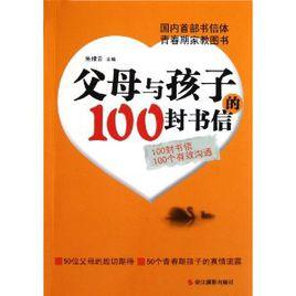 父母與孩子的100封書信