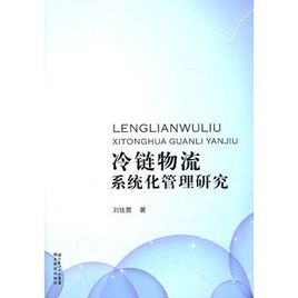 冷鏈物流系統化管理研究