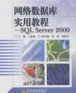 SQLServer2000網路資料庫教程