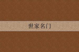 世家名門[古代言情網路小說]