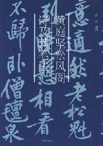 黃庭堅松風閣詩及其筆法