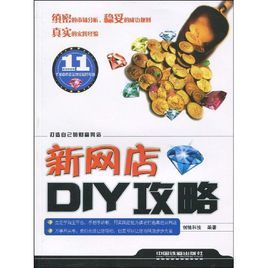 新網店DIY攻略