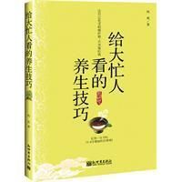 《給大忙人看的養生技巧》