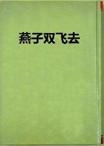 燕子雙飛去