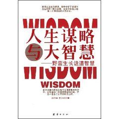 《人生謀略與大智慧：野蠻生長詭道智慧》