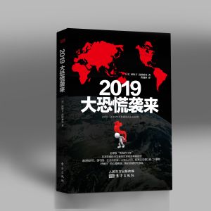 《2019大恐慌襲來》