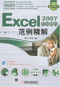 Excel2007企業辦公範例精解