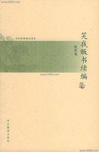 笑我販書續編